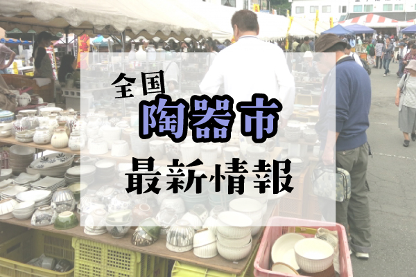 日本全国陶器市・祭りの最新情報