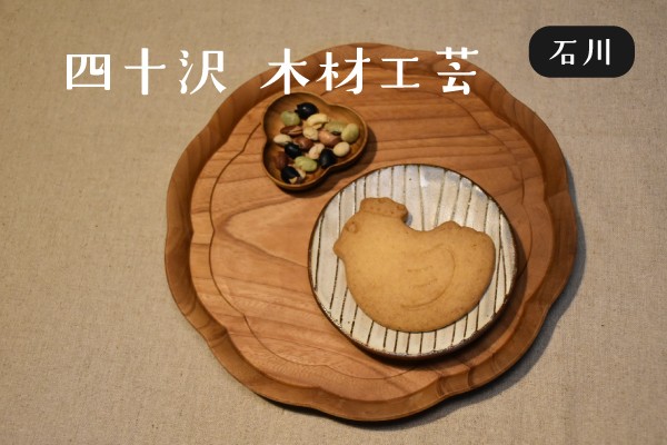 四十沢木材工芸