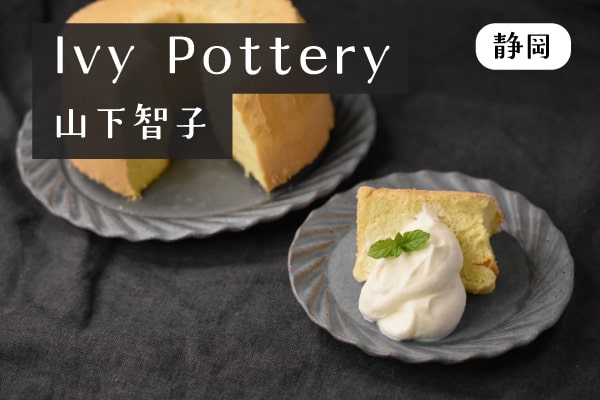 IvyPottery(山下智子)