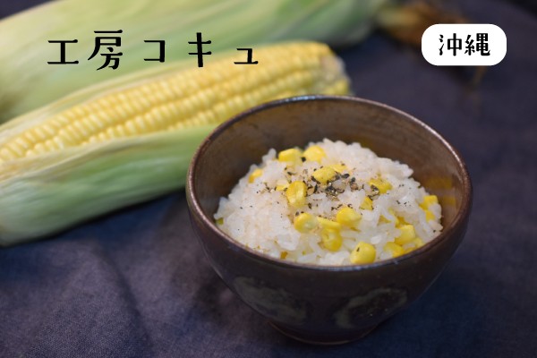 工房コキュ(芝原雪子)