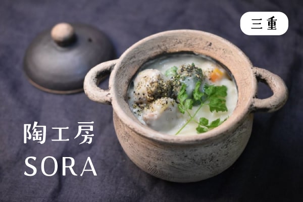 陶工房SORA(土田空)