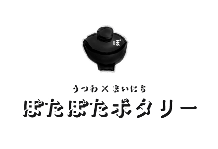 日本全国!作家さんの器の通販サイトは、ぽたぽたポタリー(ポタポタポタリー)です。
